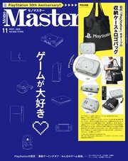 MonoMaster　2025年11月号