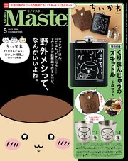 MonoMaster　2026年5月号