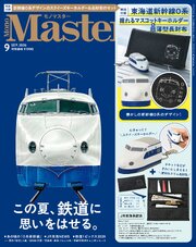 MonoMaster　2026年9月号