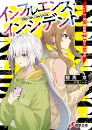 インフルエンス・インシデント
