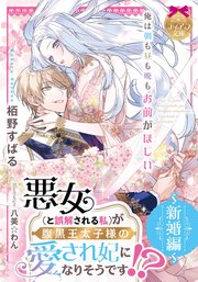 悪女（と誤解される私）が腹黒王太子様の愛され妃になりそうです！？ ～新婚編～