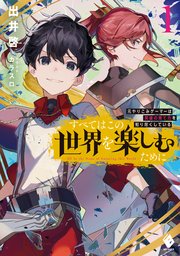 すべてはこの世界を楽しむために 元やりこみゲーマーは英雄の育て方を知り尽くしている