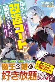 転生したら《改造コード》が開放されました～俺だけ使えるぶっ壊れスキルで異世界最強に～