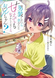 男装したら昔みたいに甘えても恥ずかしくないよね、お兄ちゃん？ 電子特典付き