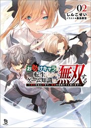 お助けキャラに転生したので、ゲーム知識で無双する～運命をねじ伏せて、最強を目指そうと思います～（ブレイブ文庫）２