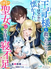 王子様を救った……つもりはないのに懐かれた。日陰の聖女は今日も寝不足