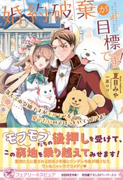 婚約破棄が目標です！ 落ちぶれ令嬢ですがモフモフを愛でたいのでほっといてください【初回限定SS付】【イラスト付】
