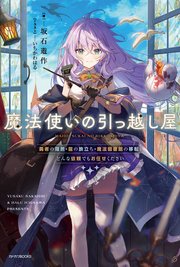 魔法使いの引っ越し屋