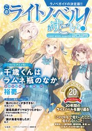 このライトノベルがすごい！