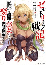 ゼルトリーク戦記 追放された皇子が美女たちを娶り帝国を統一するまで（ノベル） ： 2