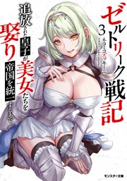 ゼルトリーク戦記　追放された皇子が美女たちを娶り帝国を統一するまで（ノベル） ： 3