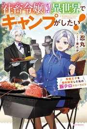 社畜令嬢だって異世界でキャンプがしたい！