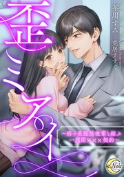 歪ミアイ ～病み系腹黒後輩と結ぶ一週間×××契約～
