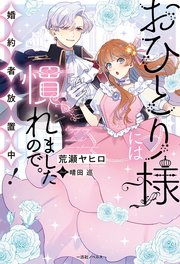 おひとり様には慣れましたので。 婚約者放置中！ 表紙