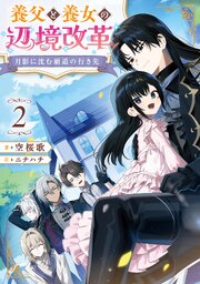 月影に沈む覇道の行き先2　～養父と養女の辺境改革～【電子書籍限定書き下ろしSS付き】
