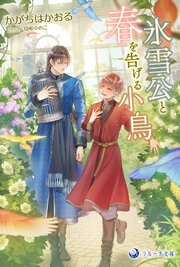 氷雪公と春を告げる小鳥