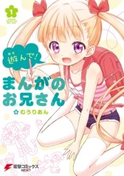 遊んで！ まんがのお兄さん