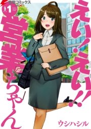 えい！ えい!! 営業ちゃん