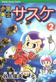 少年拳士サスケ 2巻