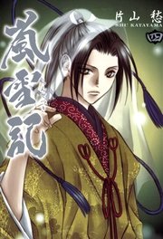 嵐雪記 4巻
