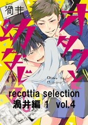 recottia selection 渦井編1　vol.4