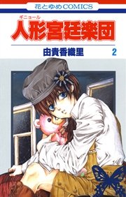 人形(ギニョール)宮廷楽団 2巻
