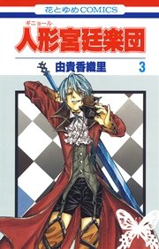 人形(ギニョール)宮廷楽団 3巻