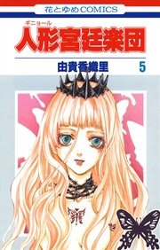 人形(ギニョール)宮廷楽団 5巻