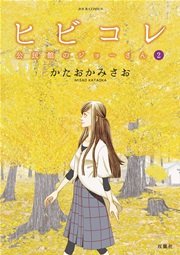 ヒビコレ 公民館のジョーさん 2巻