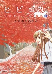 ヒビコレ 公民館のジョーさん 3巻