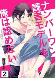 ナンバーワン読者モデルを俺は認めない(2)