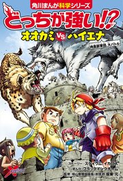 どっちが強い！？　オオカミvsハイエナ　肉食獣軍団、大バトル