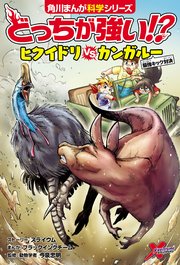 どっちが強い！？　ヒクイドリvsカンガルー　最強キック対決