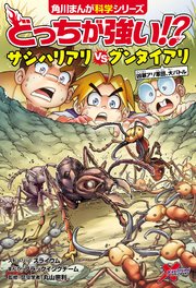 どっちが強い！？　サシハリアリvsグンタイアリ　凶暴アリ軍団、大バトル