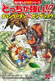 どっちが強い！？　オランウータンvsセンザンコウ　ジャングルの技あり対決