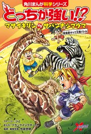 どっちが強い！？　マサイキリンvsサバンナシマウマ　草食獣キック王者バトル