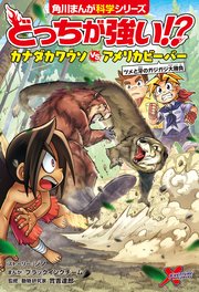 どっちが強い！？ カナダカワウソvsアメリカビーバー ツメと牙のガジガジ大勝負