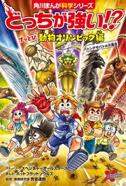 どっちが強い！？ ブッとび動物オリンピック編 トンデモバトル大集合