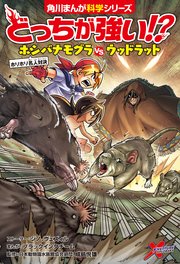 どっちが強い！？ ホシバナモグラvsウッドラット ホリホリ名人対決