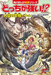 どっちが強い！？ 大空の究極バトル まぼろしの巨大ワシあらわる！