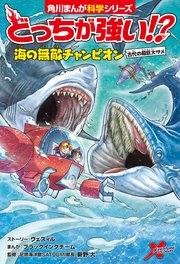 どっちが強い！？ 海の無敵チャンピオン 古代の超巨大ザメ
