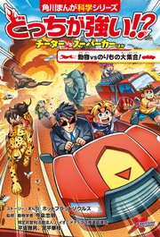 どっちが強い！？　チーターvsスーパーカーほか　動物vsのりもの大集合！