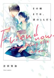 その時までは、君のともだち