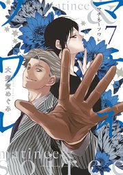 マチネとソワレ 7