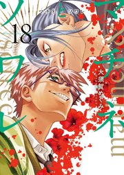 マチネとソワレ　18