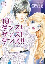 10ダンス！ ダンス！ ダンス！！