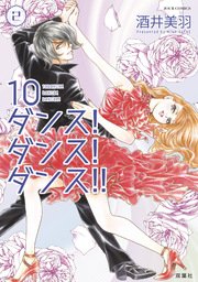 10ダンス！ ダンス！ ダンス！！ 2巻