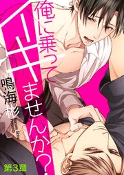俺に乗ってイキませんか？ 第3章