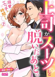上司がスーツを脱いだあと。～溺愛エッチの時間です～ 2巻