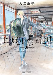 北北西に曇と往け 5